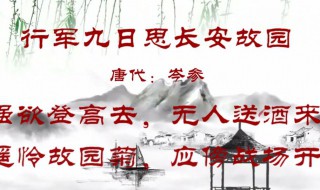 行军九日思长安故园的意思 行军九日思长安故园大意