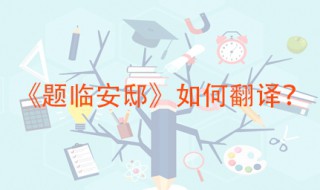 题临安邸翻译 原文是什么