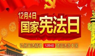 12月4日是为了纪念什么 12月4日是什么日子