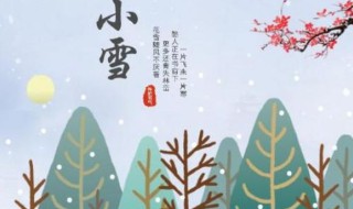 小雪节气意味着什么 小雪节气的含义是什么