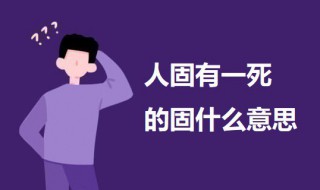 人固有一死的固什么意思 出自何处