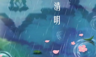 为什么清明节总下雨 清明节下雨的原因