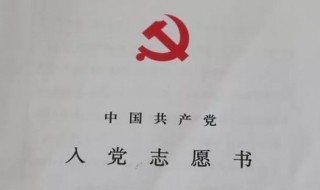 入党申请书用什么纸写 赶紧来看看吧