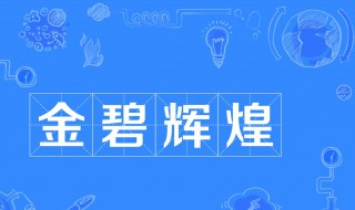 金碧辉煌的意思是什么 金碧辉煌出处及成语故事