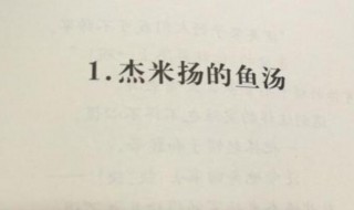 克雷洛夫的杰米扬鱼汤是什么意思 杰米扬鱼汤的简介