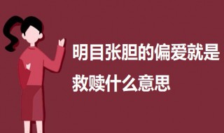 明目张胆的偏爱就是救赎什么意思 明目张胆的偏爱就是救赎完整句子