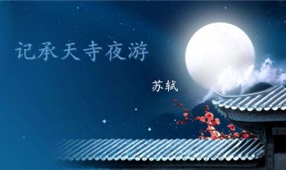 记承天寺夜游的意思 记承天寺夜游原文及翻译