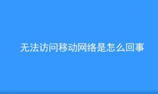 无法访问移动网络是怎么回事 这样设置就可以