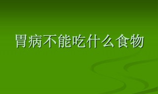 胃炎不能吃什么 胃炎不能吃什么食物