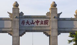 广东重本大学前十名 你家学校上榜了吗