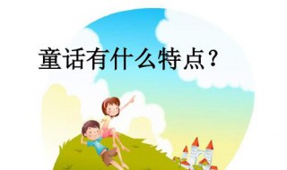 童话的特点 著名童话有哪些