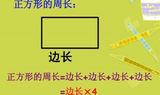 正方形周长公式 正方形周长公式是什么