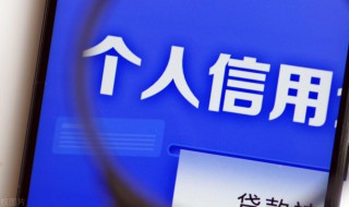 个人征信报告有什么用 个人征信报告作用