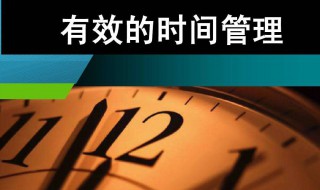 如何有效管理时间 赶紧来看看