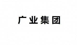 广业集团电话号码 关于其简介信息