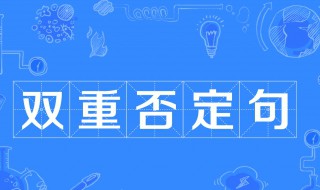 船夫的驾驶技术特别好改为双重否定句 双重否定句介绍