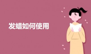 发蜡使用方法 发蜡使用方法视频教程