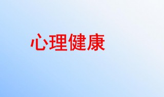 保持心理健康的途径和方法（保持心理健康的具体方法）