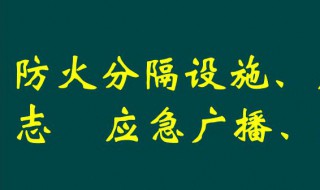 防火分隔的正确方法（防火分割原则）