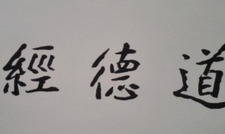 道德经讲的是什么（道德经讲的是什么?两句话?）