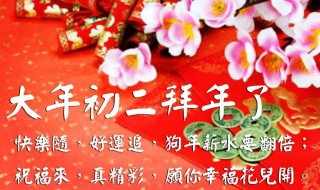 牛年大年初二祝福语 牛年大年初二的祝福语