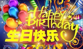 异地生日祝福经典语录（异地生日快乐祝福语）