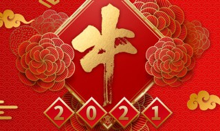 牛年四字祝福语 牛年四字祝福语大全集