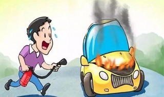 车辆自燃事件的应急处理方法 汽车自燃应急措施