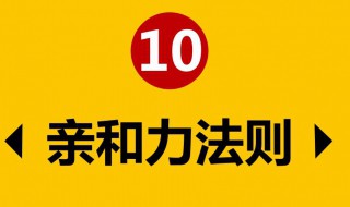 亲和力提升的三个技巧（怎样才能提升亲和力）