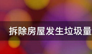 拆除房屋发生垃圾量怎么计算 装修室内拆除垃圾量计算