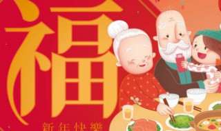 四字祝福语新年 四字祝福语新年快乐