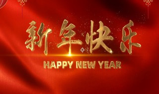 给新老客户新年祝福语 给新老客户新年祝福语2022