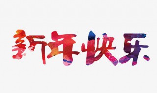 新年祝福贺词（新年祝福语四个字）