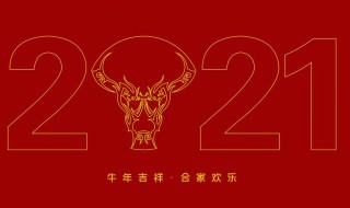 2021牛年拜年微信祝福语短信 2021年牛年微信拜年祝福语