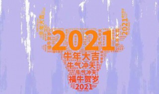 2021牛年过年唯美祝福语文案 2021牛年过年唯美祝福语文案怎么写