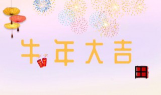 春节祝福语简短优美2021年 2021春节祝福语句简短唯美