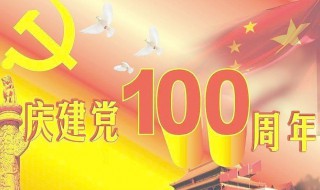 建党100周年敬意浓浓的祝福语（致敬建党100周年祝福语）