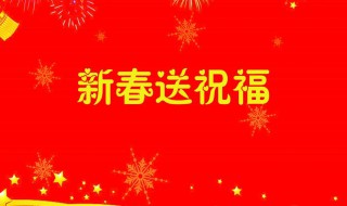 拜年祝福语长辈2021 拜年祝福语长辈2022简短