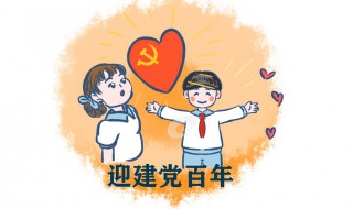 2021建党100年精彩祝福语（2021建党一百周年的祝福语）