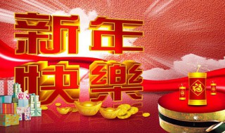 大年初三吉祥话 大年初三吉祥话简短的