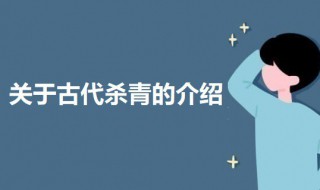 杀青是哪项古代工艺中的一道工序（杀青是哪项古代工艺中的一道工序?）