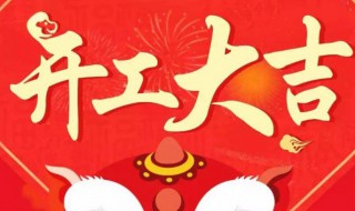 年后开工大吉祝福语（年后开工大吉祝福语大全）