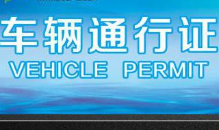 四川车辆通行证怎么办理 车辆通行证办理流程