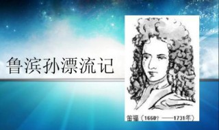 六年级下册鲁滨逊漂流记主要内容 小学六年级下册《鲁滨逊漂流记》预习