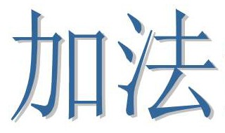 2加4加6加到20是多少 等于110