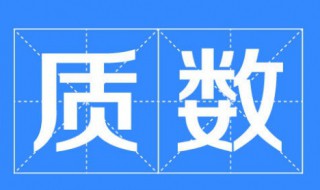 两个连续的质数是什么和什么 了解一下什么是质数