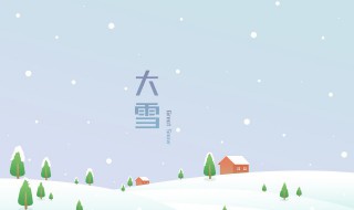 大雪应该吃什么 大雪应该吃什么饭