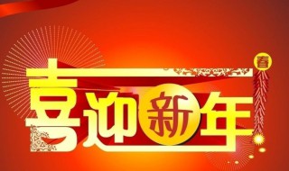 公司拜年贺词押韵 公司拜年贺词押韵八字