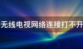 无线电视网络连接打不开怎么办 连接无线网电视打不开怎么回事