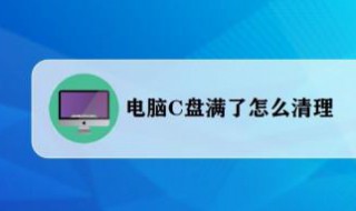 电脑c盘内存不足怎么解决（电脑显示c盘内存不足怎么解决）